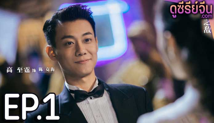 Best Enemy (ซับไทย) ตอนที่ 1