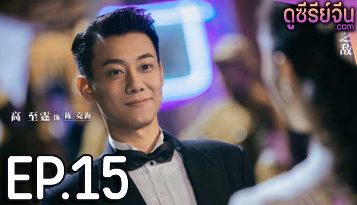 Best Enemy (ซับไทย) ตอนที่ 15