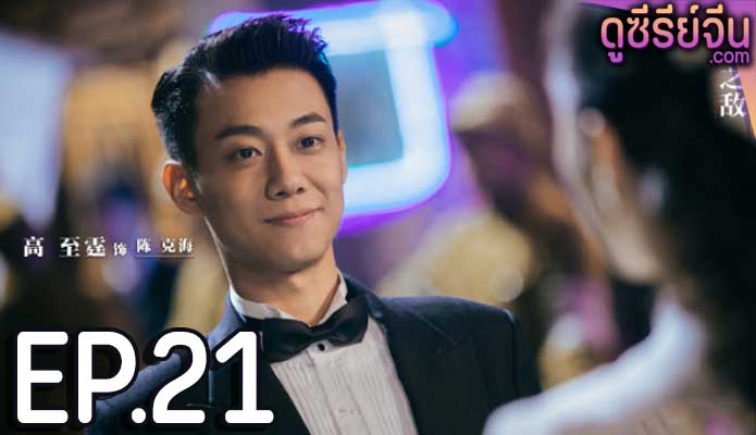 Best Enemy (ซับไทย) ตอนที่ 21