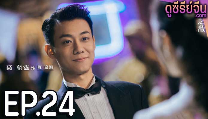 Best Enemy (ซับไทย) ตอนที่ 24