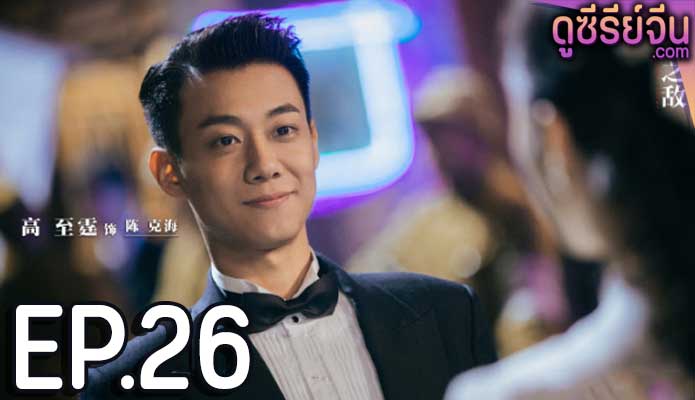 Best Enemy (ซับไทย) ตอนที่ 26