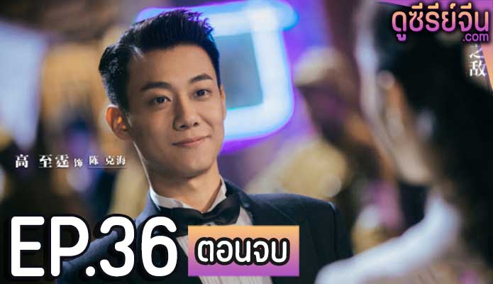 Best Enemy (ซับไทย) ตอนที่ 36 (ตอนจบ)