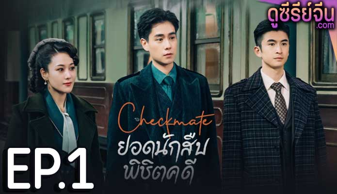 Checkmate ยอดนักสืบพิชิตคดี (ซับไทย) ตอนที่ 1