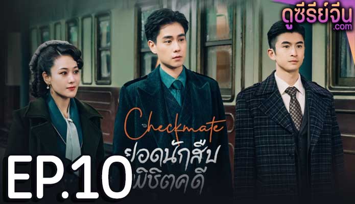 Checkmate ยอดนักสืบพิชิตคดี (ซับไทย) ตอนที่ 10