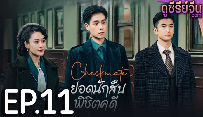 Checkmate ยอดนักสืบพิชิตคดี (ซับไทย) ตอนที่ 11