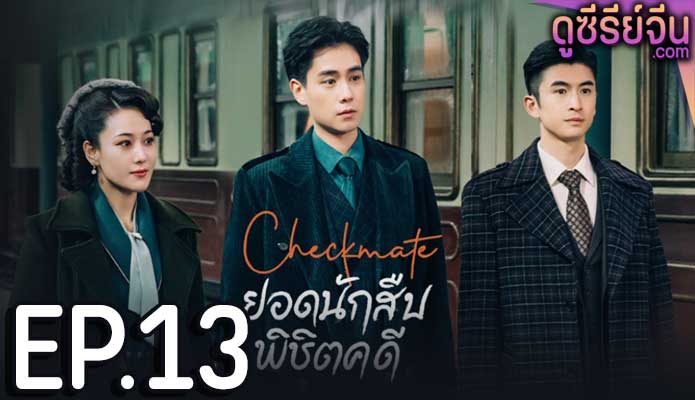 Checkmate ยอดนักสืบพิชิตคดี (ซับไทย) ตอนที่ 13