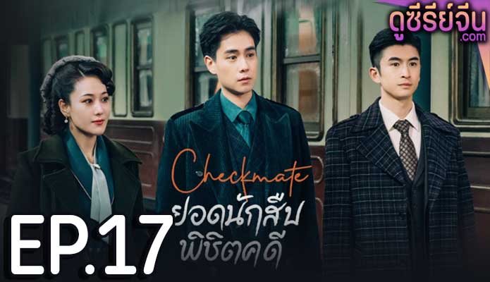 Checkmate ยอดนักสืบพิชิตคดี (ซับไทย) ตอนที่ 17