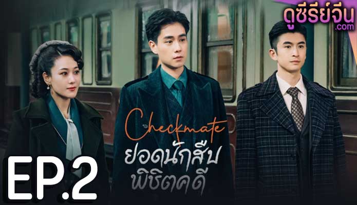 Checkmate ยอดนักสืบพิชิตคดี (ซับไทย) ตอนที่ 2