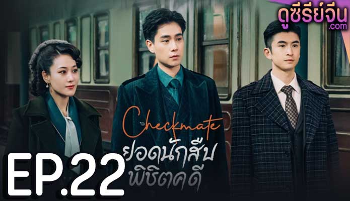 Checkmate ยอดนักสืบพิชิตคดี (ซับไทย) ตอนที่ 22