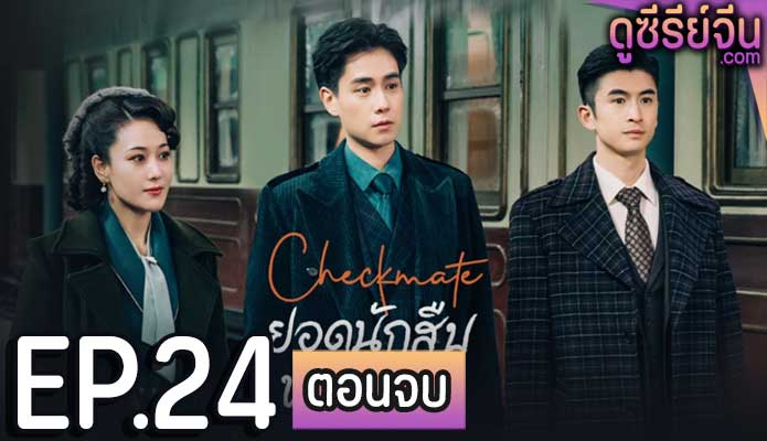 Checkmate ยอดนักสืบพิชิตคดี (ซับไทย) ตอนที่ 24 (ตอนจบ)