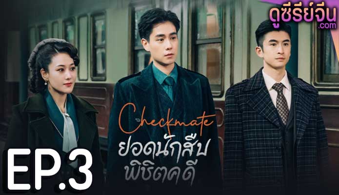 Checkmate ยอดนักสืบพิชิตคดี (ซับไทย) ตอนที่ 3