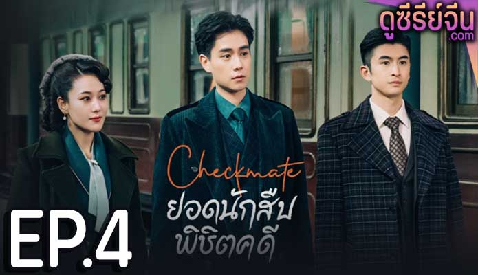 Checkmate ยอดนักสืบพิชิตคดี (ซับไทย) ตอนที่ 4