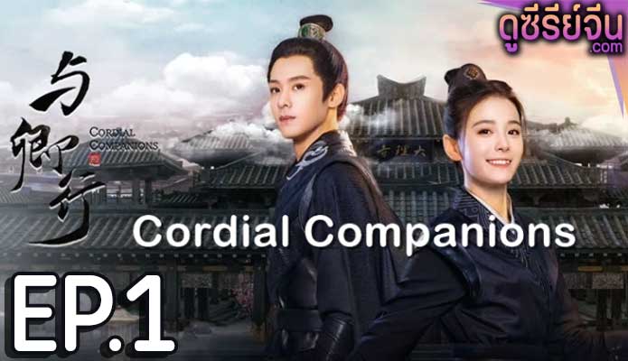 Cordial Companions พิชิตใจใต้เท้าจอมโหด (ซับไทย) ตอนที่ 1