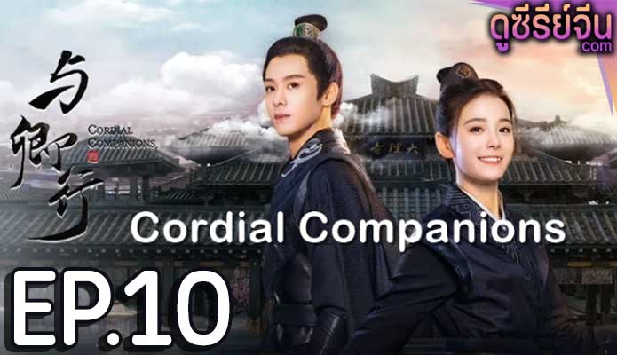 Cordial Companions พิชิตใจใต้เท้าจอมโหด (ซับไทย) ตอนที่ 10