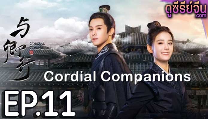 Cordial Companions พิชิตใจใต้เท้าจอมโหด (ซับไทย) ตอนที่ 11