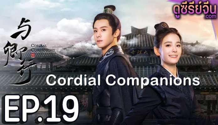 Cordial Companions พิชิตใจใต้เท้าจอมโหด (ซับไทย) ตอนที่ 19