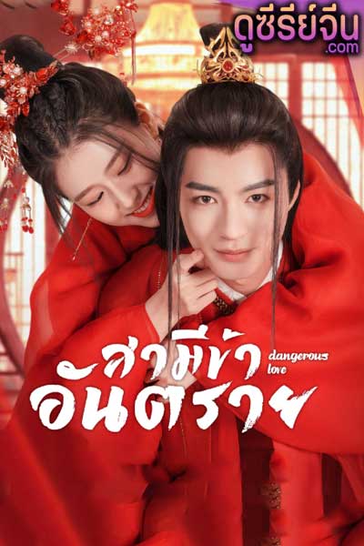 Dangerous Love สามีข้าอันตราย (ซับไทย)