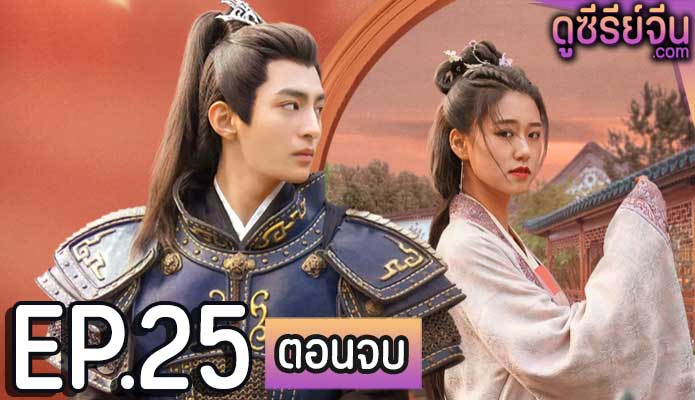 Dangerous Love สามีข้าอันตราย (ซับไทย) ตอนที่ 25 (ตอนจบ)