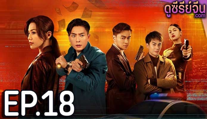 Dead Ringer มือยิงมรณะ (ซับไทย) ตอนที่ 18