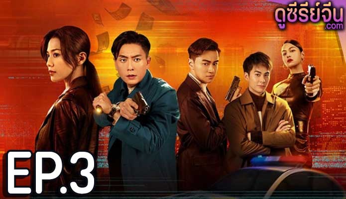 Dead Ringer มือยิงมรณะ (ซับไทย) ตอนที่ 3