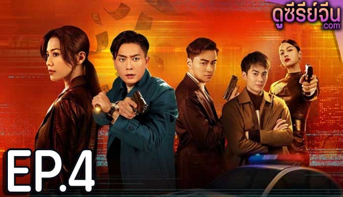 Dead Ringer มือยิงมรณะ (ซับไทย) ตอนที่ 4