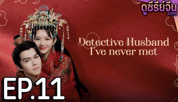 Detective Husband I’ve Never Met สายลับราชบุตรเขย (ซับไทย) ตอนที่ 11