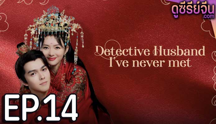 Detective Husband I’ve Never Met สายลับราชบุตรเขย (ซับไทย) ตอนที่ 14