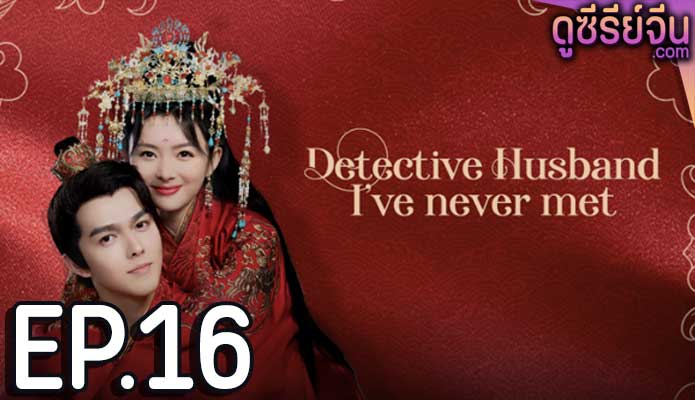 Detective Husband I’ve Never Met สายลับราชบุตรเขย (ซับไทย) ตอนที่ 16