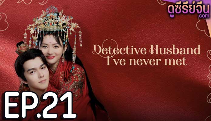 Detective Husband I’ve Never Met สายลับราชบุตรเขย (ซับไทย) ตอนที่ 21