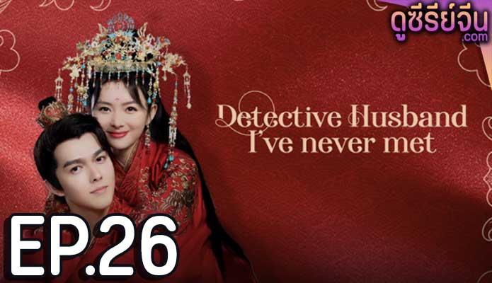 Detective Husband I’ve Never Met สายลับราชบุตรเขย (ซับไทย) ตอนที่ 26