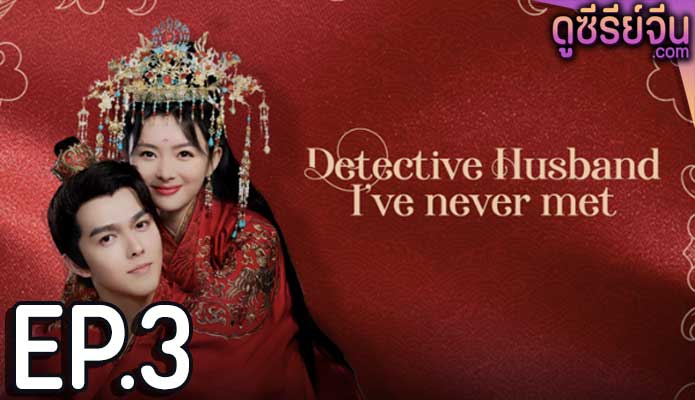 Detective Husband I’ve Never Met สายลับราชบุตรเขย (ซับไทย) ตอนที่ 3