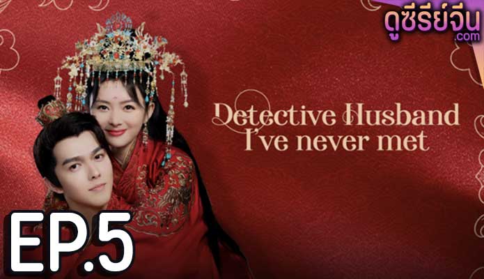 Detective Husband I’ve Never Met สายลับราชบุตรเขย (ซับไทย) ตอนที่ 5