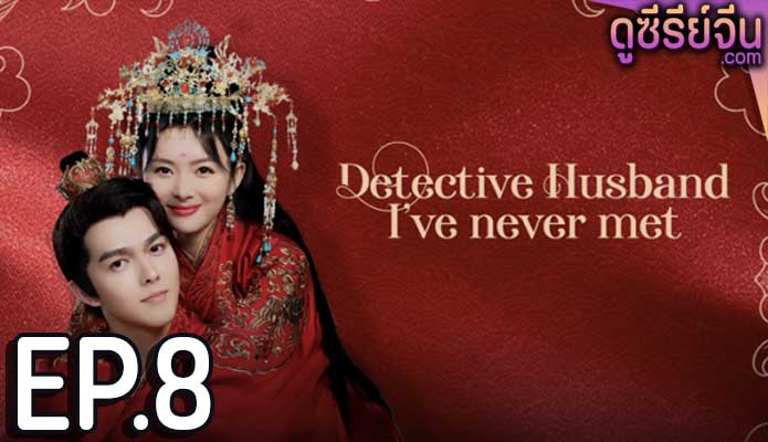 Detective Husband I’ve Never Met สายลับราชบุตรเขย (ซับไทย) ตอนที่ 8