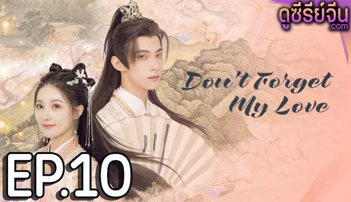 Don’t Forget My Love รักนี้มิอาจลืม (ซับไทย) ตอนที่ 10