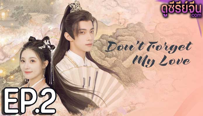 Don’t Forget My Love รักนี้มิอาจลืม (ซับไทย) ตอนที่ 2