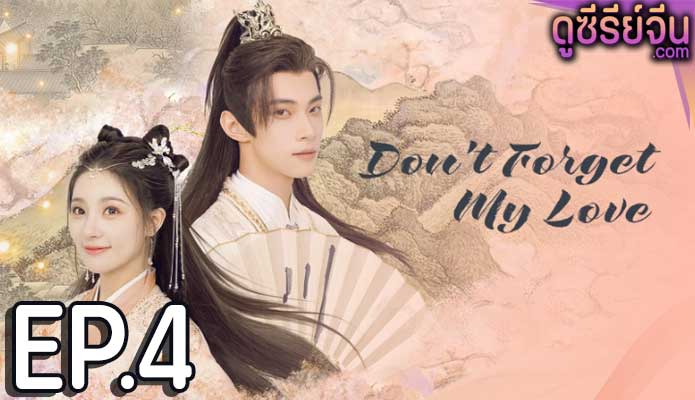 Don’t Forget My Love รักนี้มิอาจลืม (ซับไทย) ตอนที่ 4