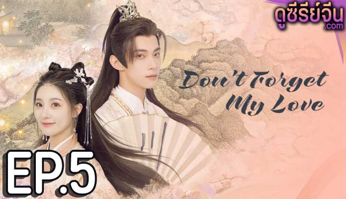 Don’t Forget My Love รักนี้มิอาจลืม (ซับไทย) ตอนที่ 5