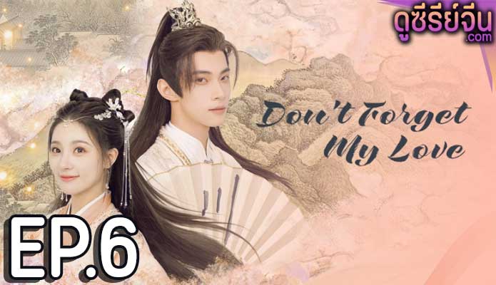 Don’t Forget My Love รักนี้มิอาจลืม (ซับไทย) ตอนที่ 6