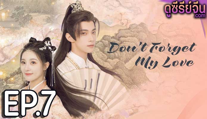 Don’t Forget My Love รักนี้มิอาจลืม (ซับไทย) ตอนที่ 7