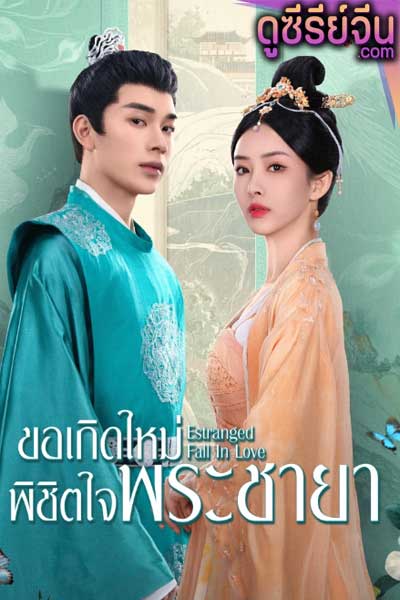 Estranged Fall In Love ขอเกิดใหม่พิชิตใจพระชายา (ซับไทย)