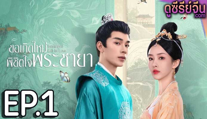 Estranged Fall In Love ขอเกิดใหม่พิชิตใจพระชายา (ซับไทย) ตอนที่ 1