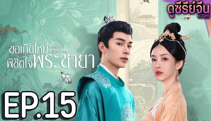 Estranged Fall In Love ขอเกิดใหม่พิชิตใจพระชายา (ซับไทย) ตอนที่ 15