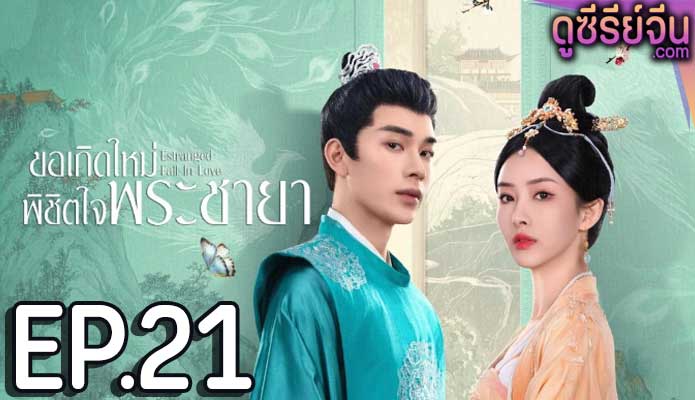 Estranged Fall In Love ขอเกิดใหม่พิชิตใจพระชายา (ซับไทย) ตอนที่ 21