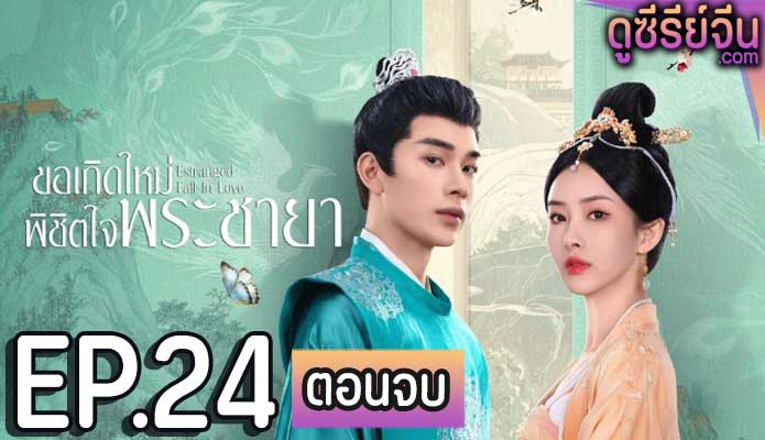 Estranged Fall In Love ขอเกิดใหม่พิชิตใจพระชายา (ซับไทย) ตอนที่ 24 (ตอนจบ)