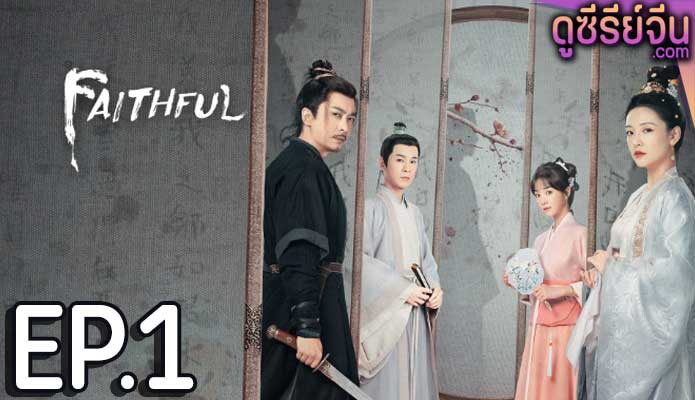 Faithful เก้ายอดคุณธรรมพลิกคดีแค้น (ซับไทย) ตอนที่ 1