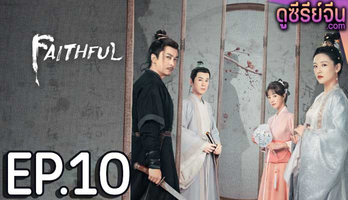 Faithful เก้ายอดคุณธรรมพลิกคดีแค้น (ซับไทย) ตอนที่ 10