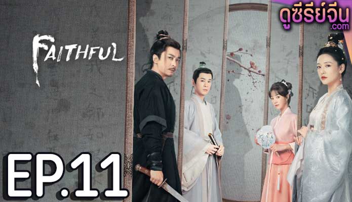 Faithful เก้ายอดคุณธรรมพลิกคดีแค้น (ซับไทย) ตอนที่ 11