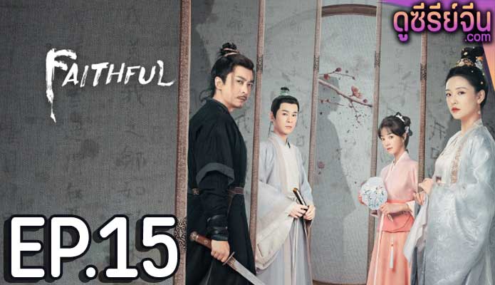 Faithful เก้ายอดคุณธรรมพลิกคดีแค้น (ซับไทย) ตอนที่ 15