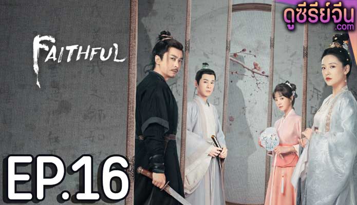 Faithful เก้ายอดคุณธรรมพลิกคดีแค้น (ซับไทย) ตอนที่ 16