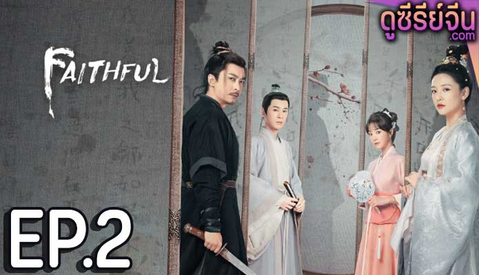 Faithful เก้ายอดคุณธรรมพลิกคดีแค้น (ซับไทย) ตอนที่ 2